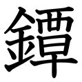 20画 漢字|20画の漢字 